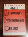 Сборник анекдотов Иосифа Раскина