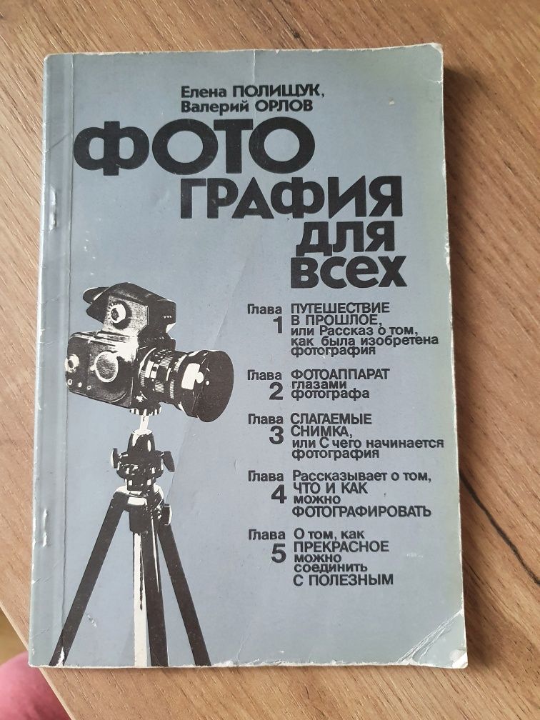 Фотография для всех 1985