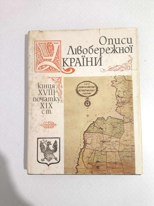 Описи Лівобережної України кінця XVIII - початку XIX ст.