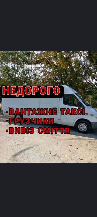 Вантажні перевезення!!ДЕШЕВО!!Грузоперевозки,Вантажники,Вантажне таксі