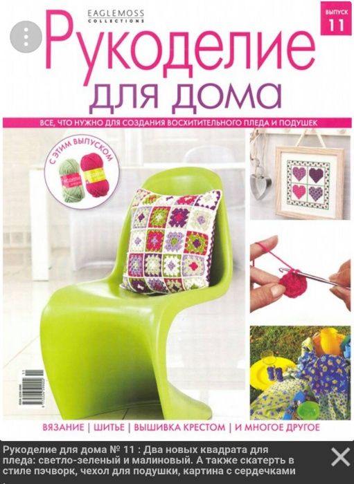 "Рукоделие для дома"