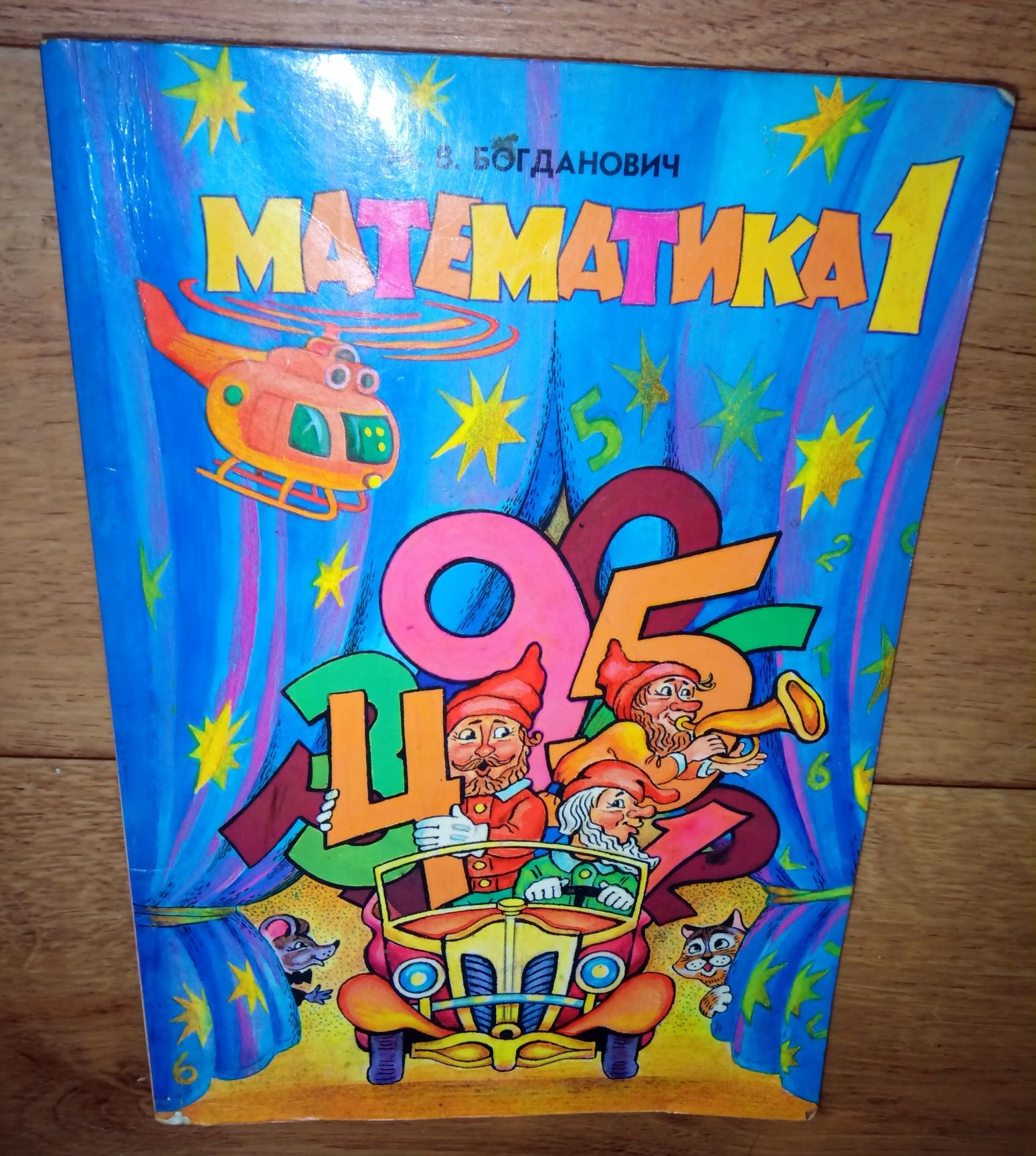 Богданович. Учебник для 1-го класса по математике.
