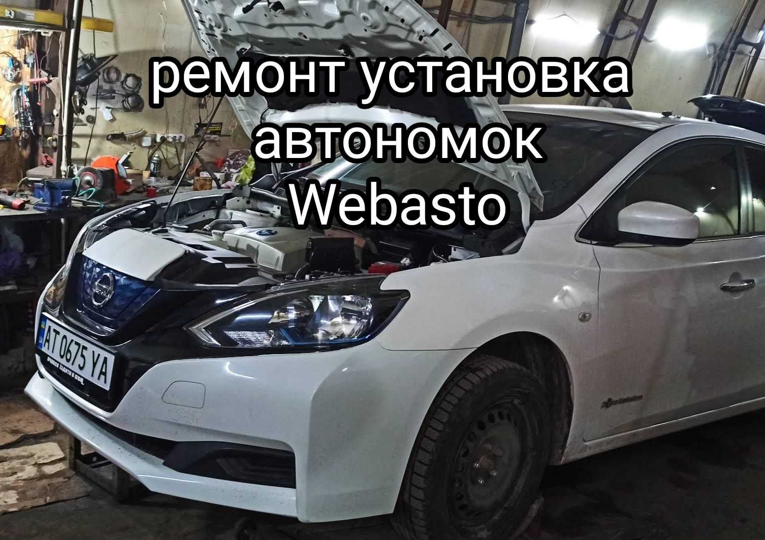 ремонт встановлення Вебасто Webasto  Ебершпехер автономні опалювачі