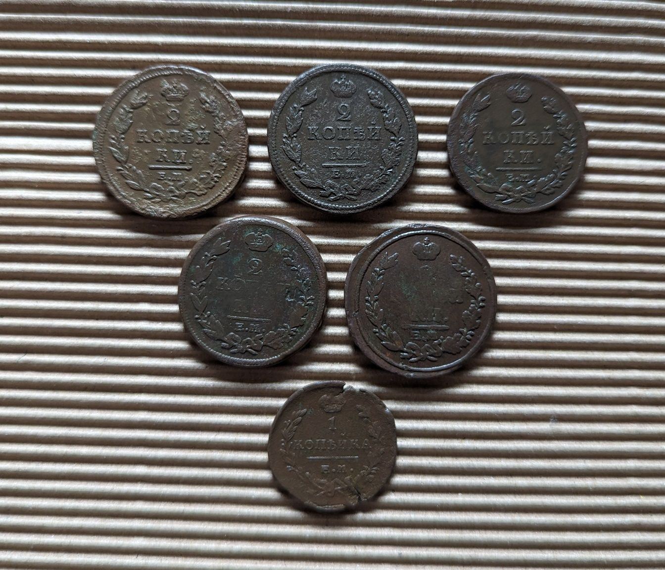 Монеты 2 копейки, 1 копейка Александра 1
