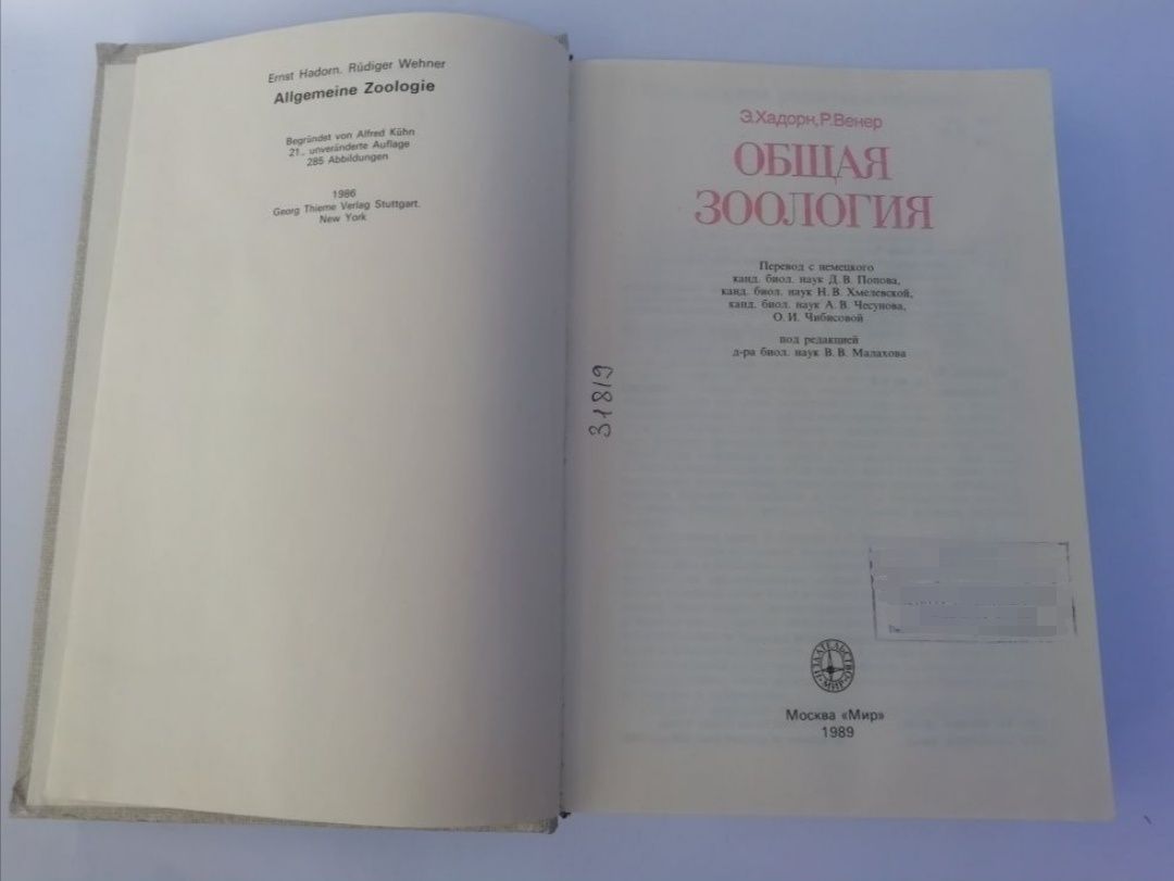 Э. Хадорн, Р. Венер  Общая зоология. м-ва "Мир" 1989 г.