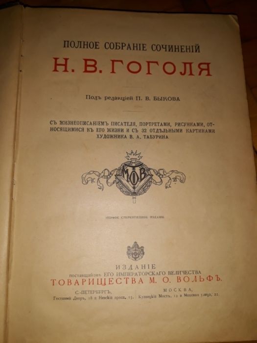 АНТИКВАРИАТ :ГОГОЛЬ Собрание СочиненийЙ1905-1908года.