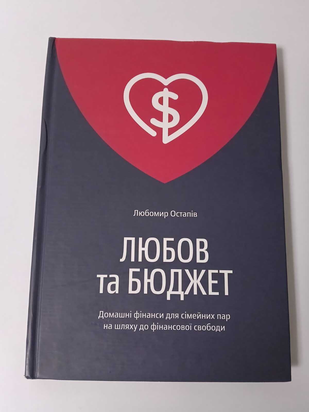 Любомир Остапів Любов та бюджет Домашні фінанси для сімейних пар
