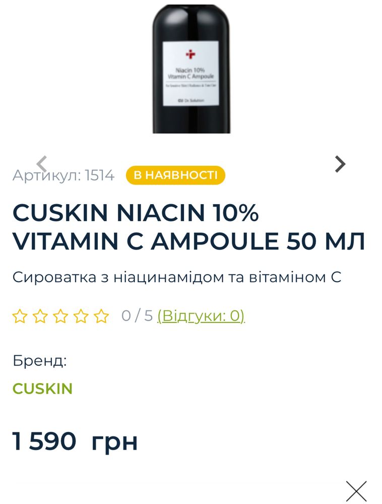 Нова сироватка CUSkin niacin 10%, vitamin C