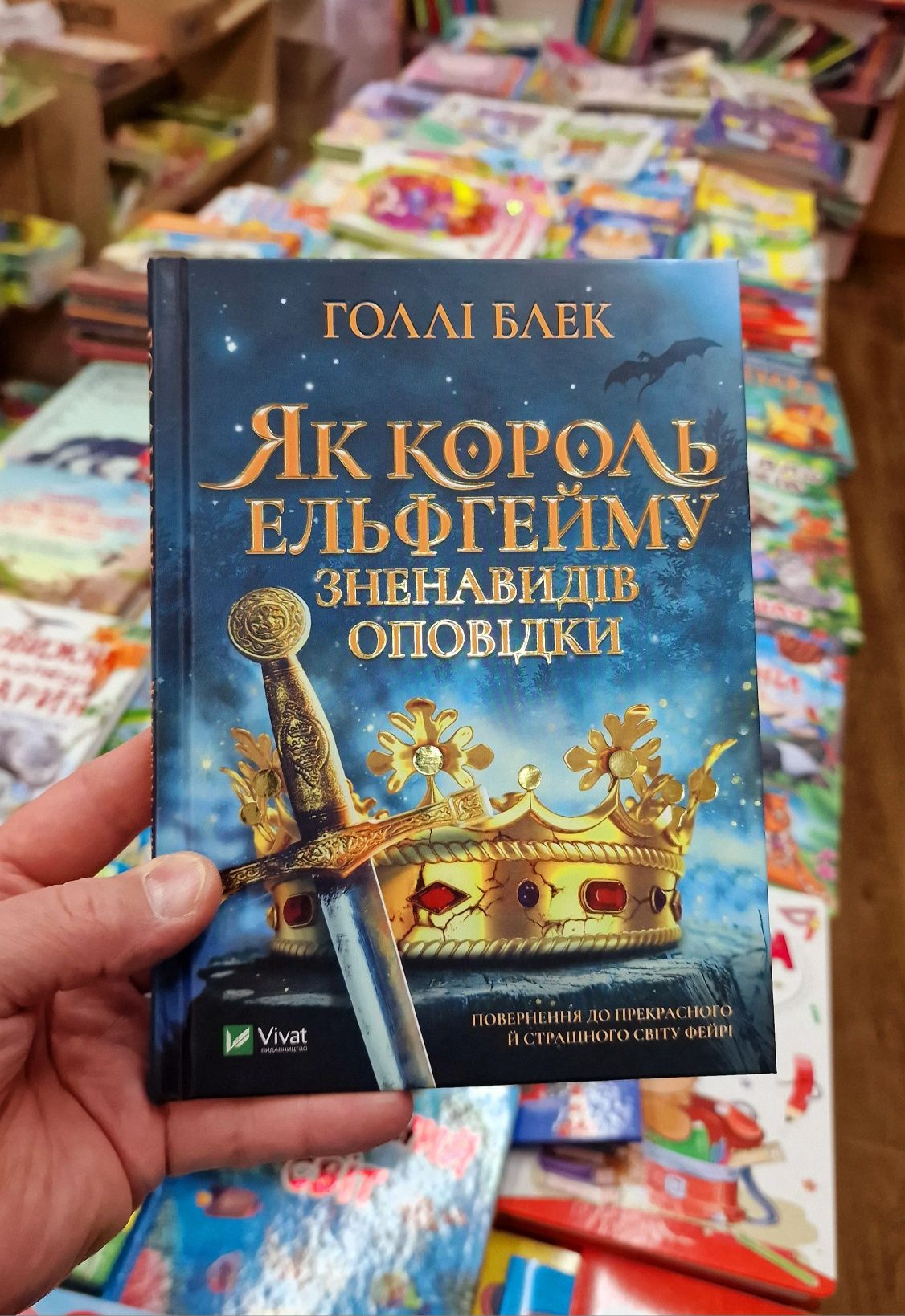 Жестокий принц, Злой король, Королева ничего на украинском языке в твё