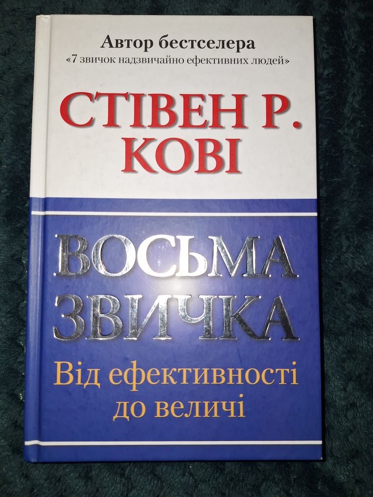 Книга Восьма звичка. Від ефективності до величі [SRP4]