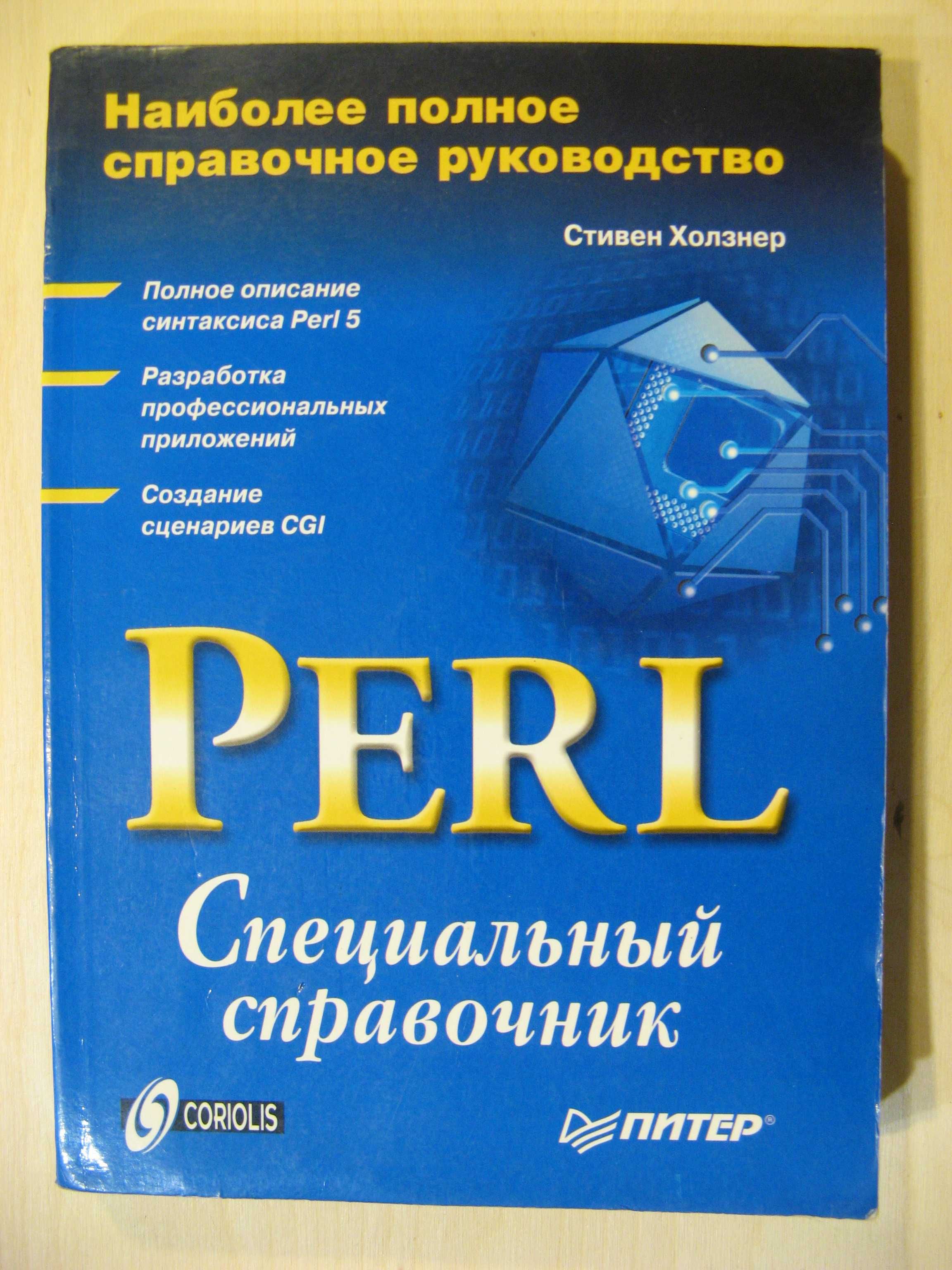 Perl Специальный справочник. Холзнер С.