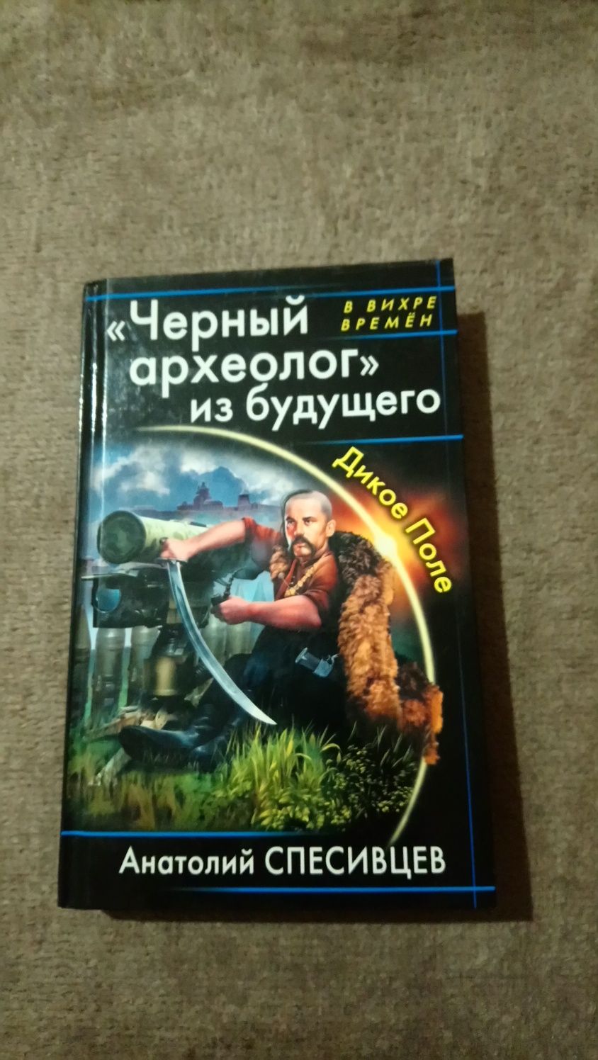 Книга "Черный археолог из будущего"