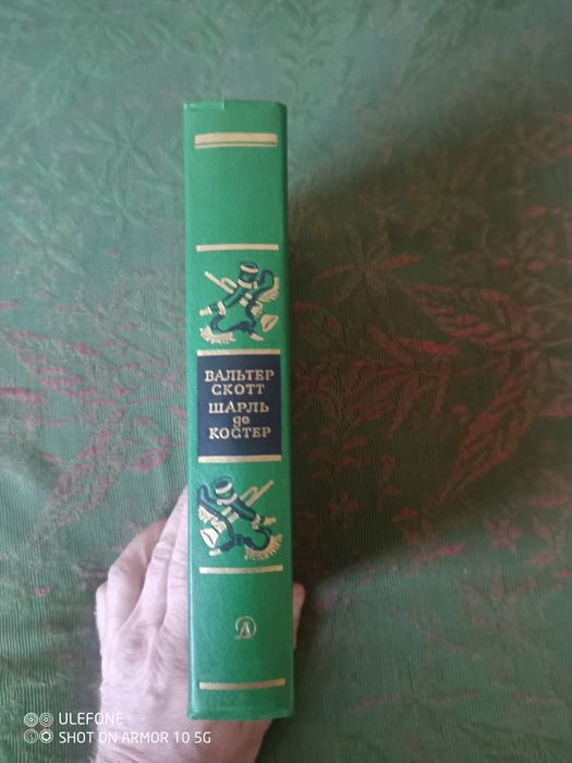 Книга В.Скотт і Шарль де Костер 1988 р., нова.