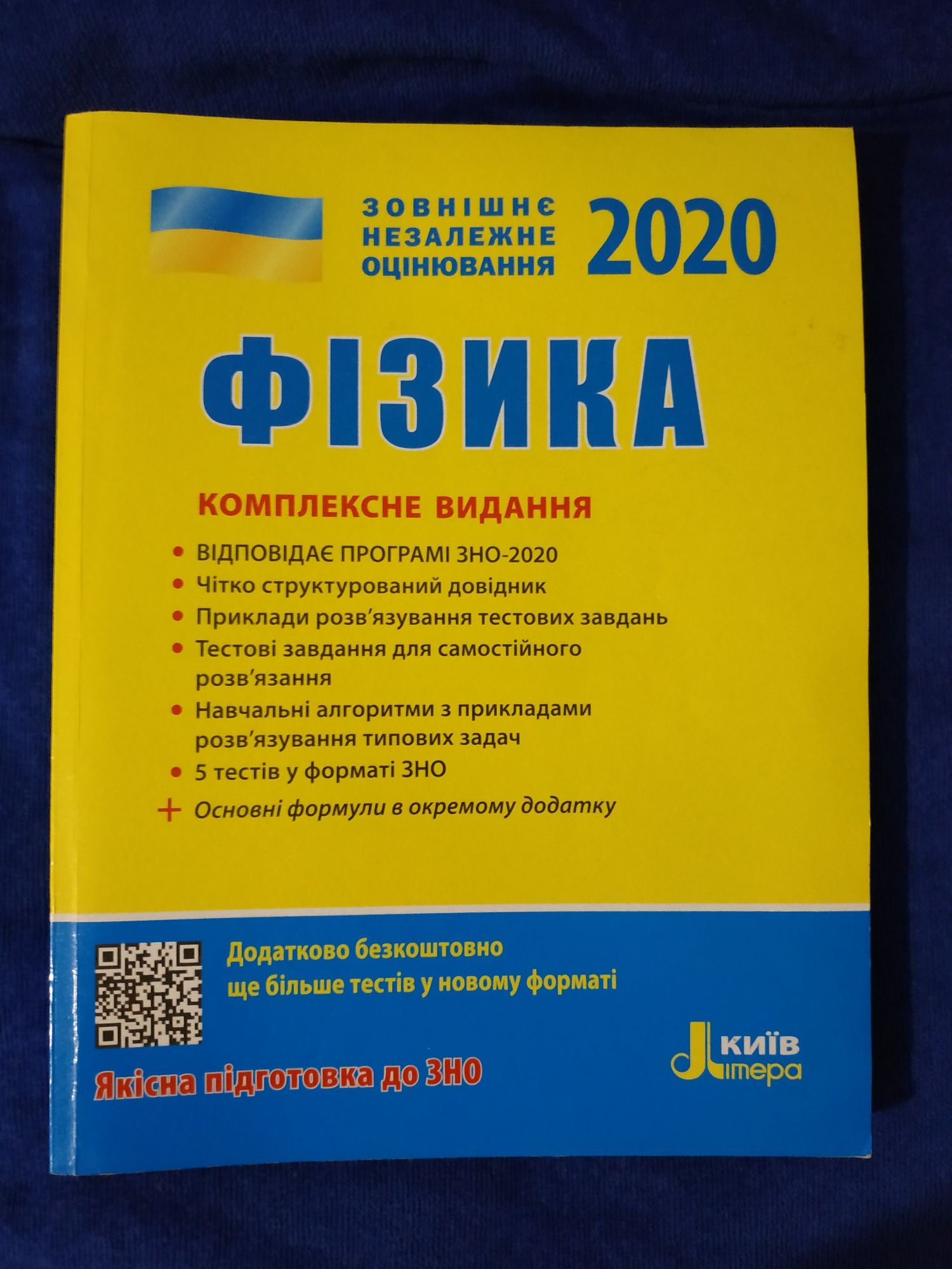 Фізика підготовка до ЗНО 2020