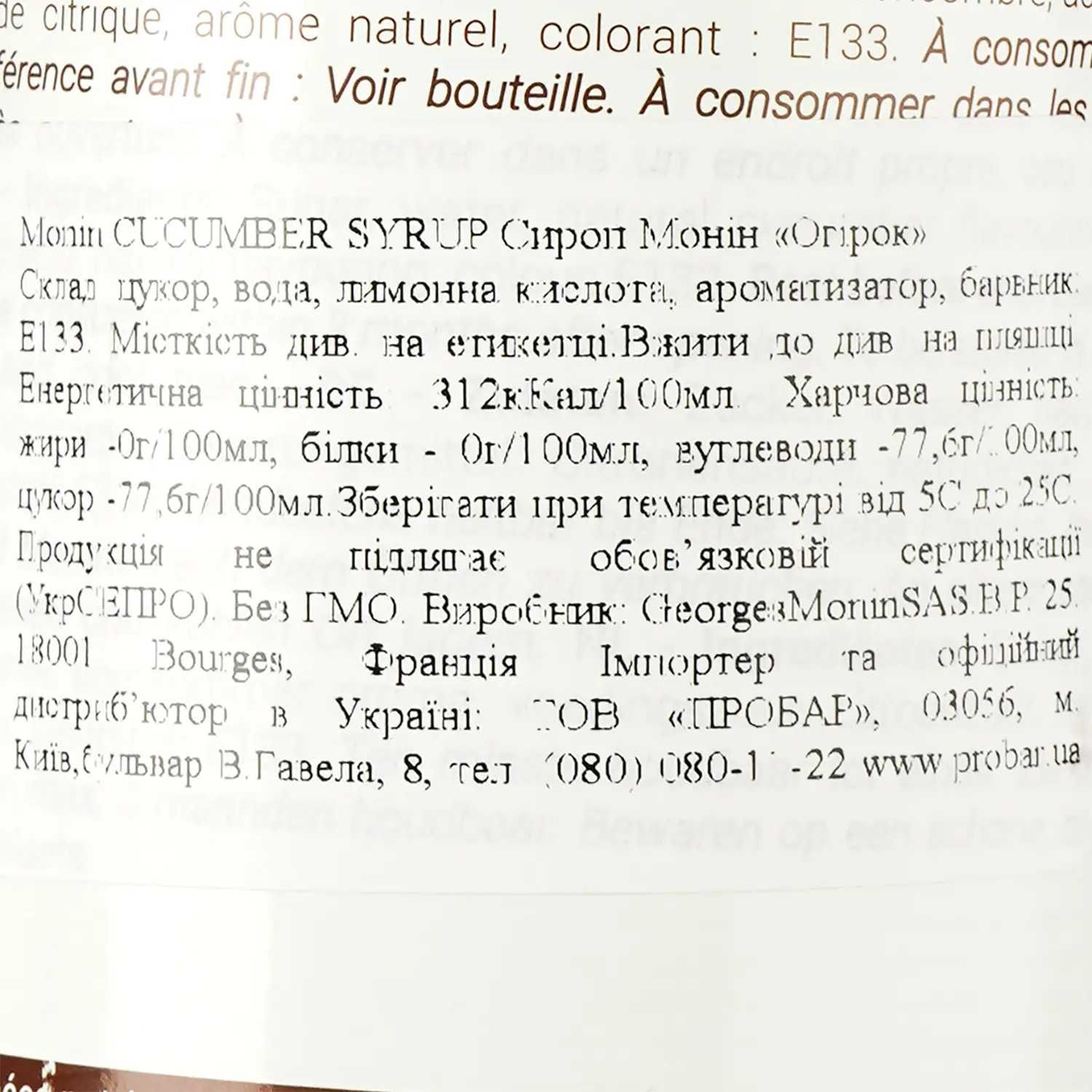 Сироп Monin Огірок, 700 мл