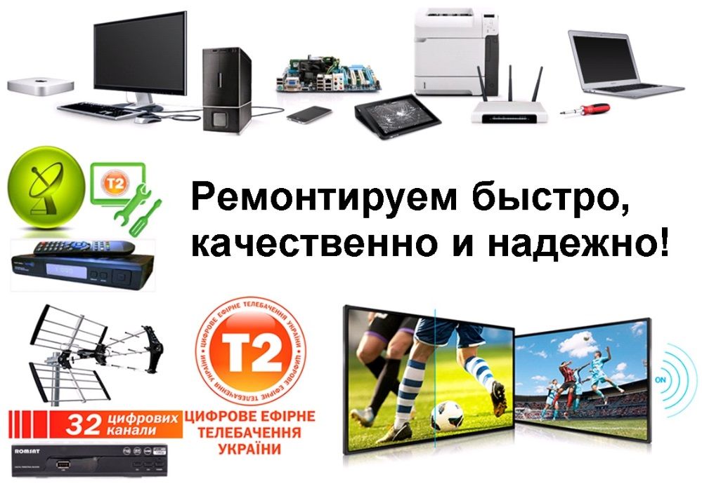 Ремонт телевизоров, компьютеров, тюнеров Т2 и т.д. в Ужгороде