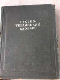 Русско - Украинский словарь, 1948 г.