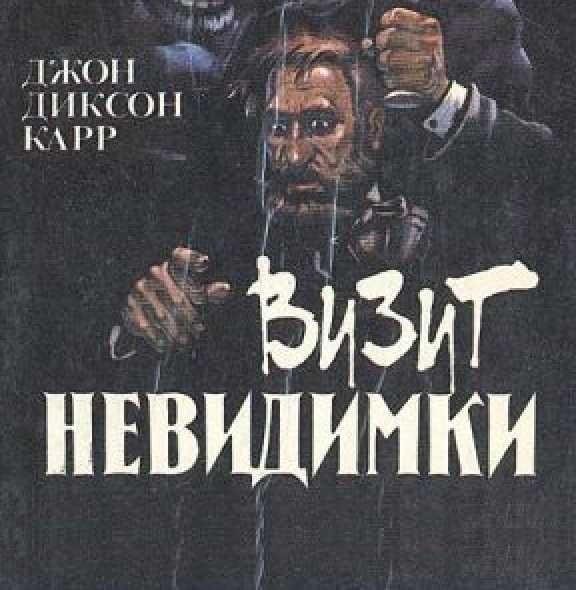 Джон Карр  Три гроба детектив для школьников