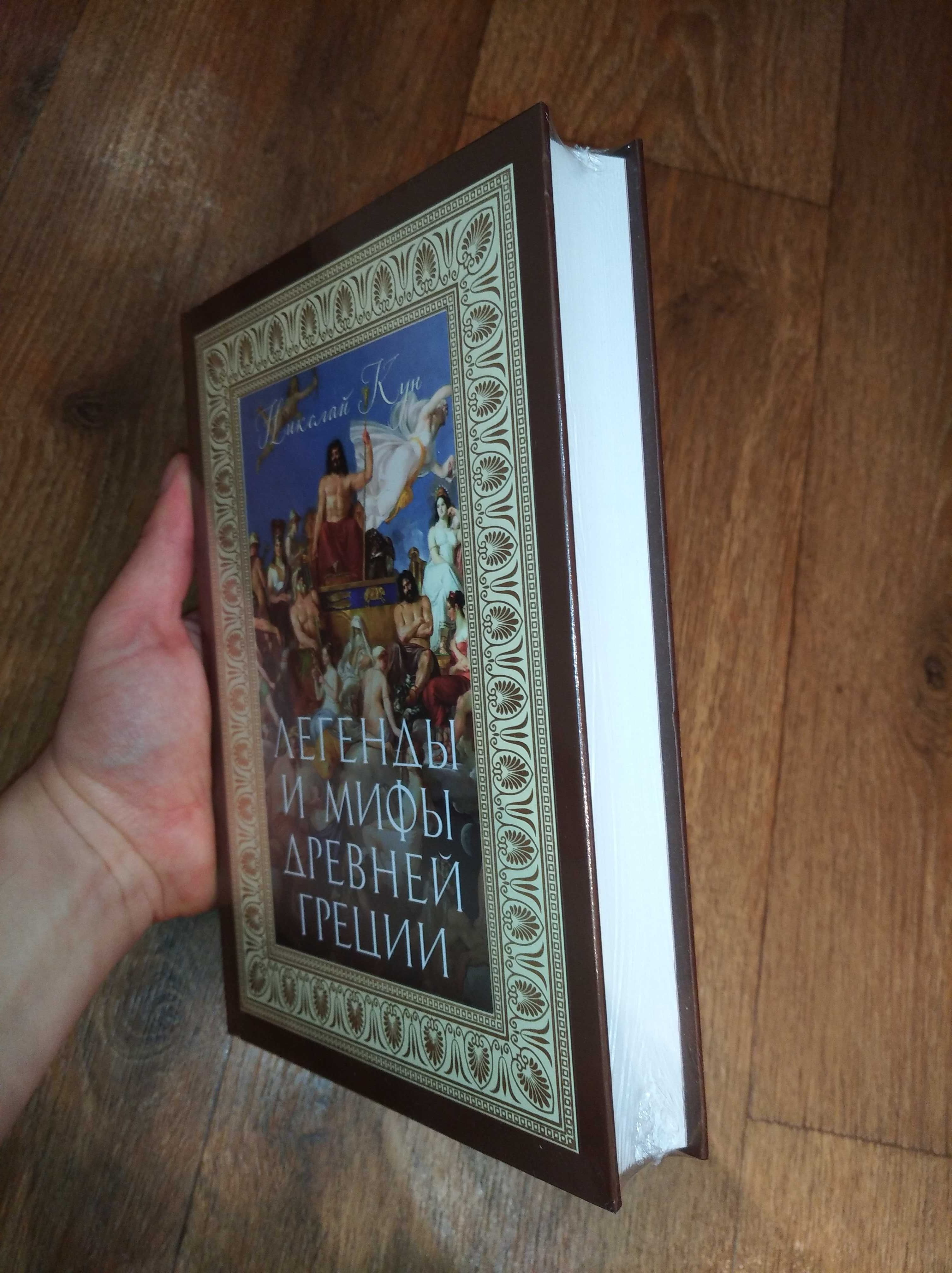 Николай Кун. Легенды и мифы Древней Греции. Больше чем книга