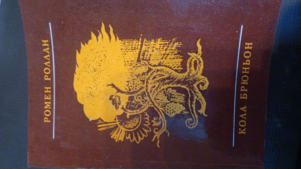 Ромен Ролан Кола Брюньон