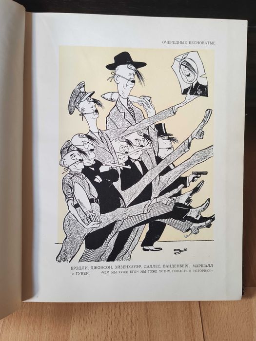 Urojeni „anglo-amerykanizatorzy”. Rysunki Kukryniksy'ego 1951.