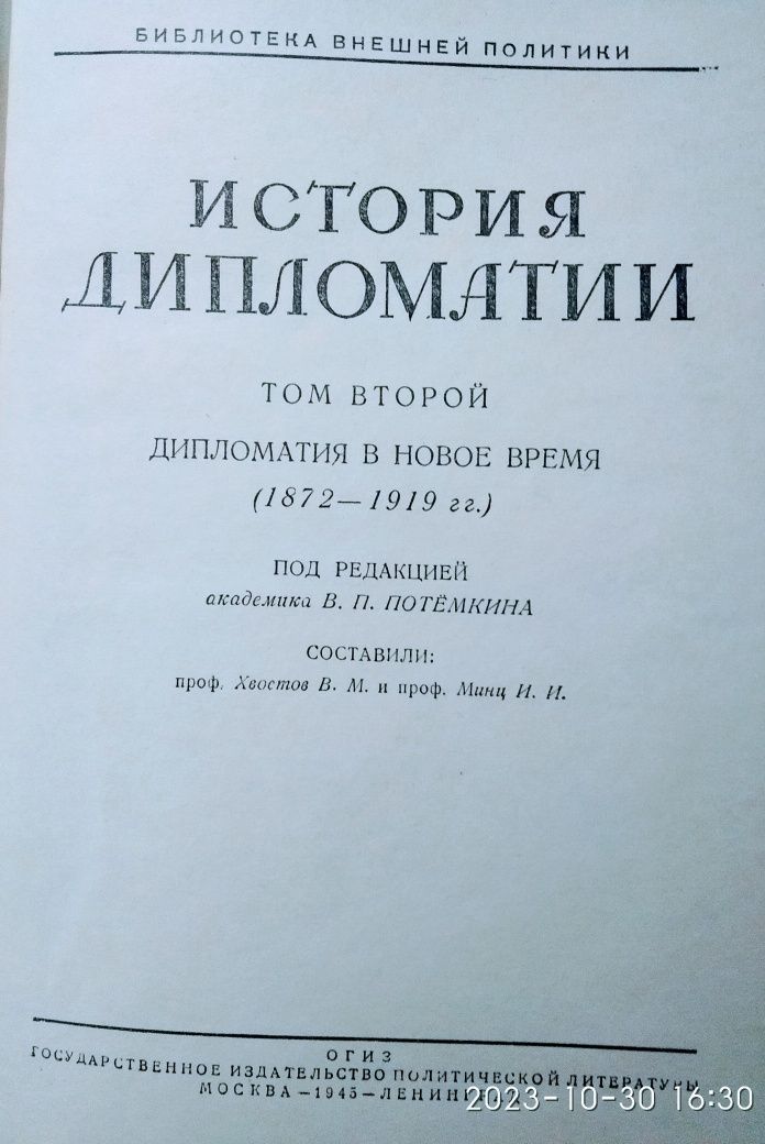 История дипломатии в 3-х томах издание ОГИЗ 1941-70