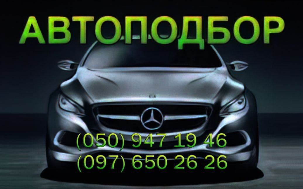 Автоподбор,автопідбір,огляд авто,авто експерт,разовий огляд .