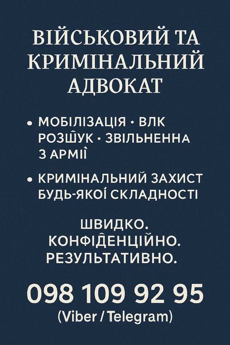 Адвокат у військових та кримінальних справах