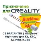 Нагрівач і термістор на хотенд Creality hotend K1, K1C, K1 Max, K1 SE