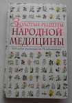 Книжка Золотые рецепты народной медицины Кудря 2008 рік, 5100 шт