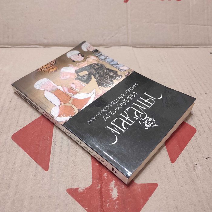 Макамы, аль-Харири Абу Мухаммед аль-Касим ибн Али