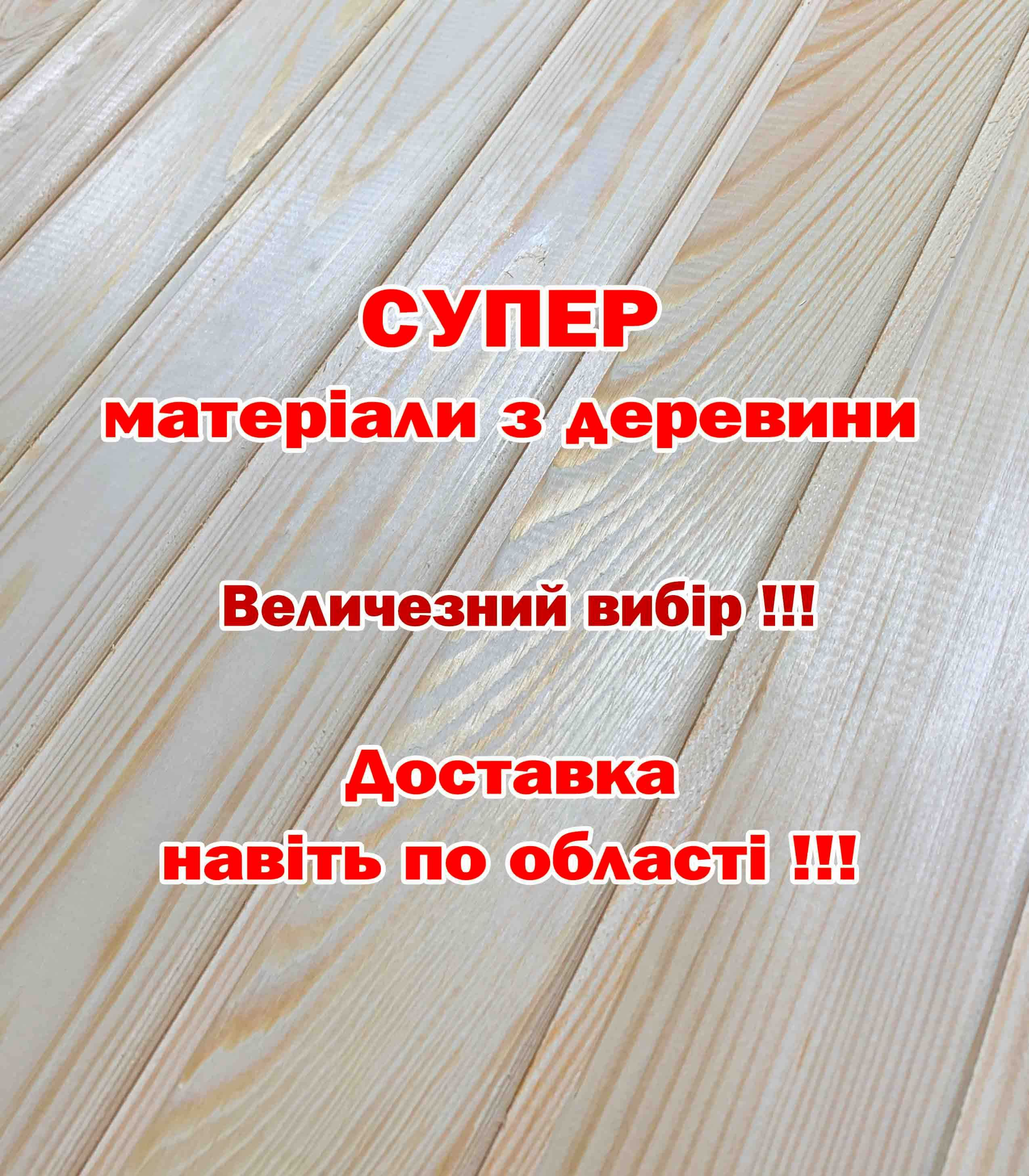 Вагонка супер вибір, Дошка підлоги, Блок Хаус, Фальш Брус, Лежак