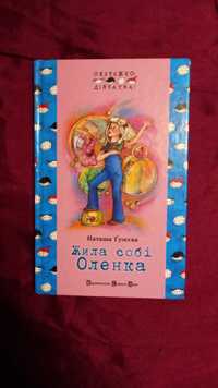 Жила собі Оленка. Наталья Гузеева Видавництво Старого Лева