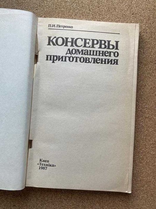 Консервы домашнего приготовления. п.и.петренко
