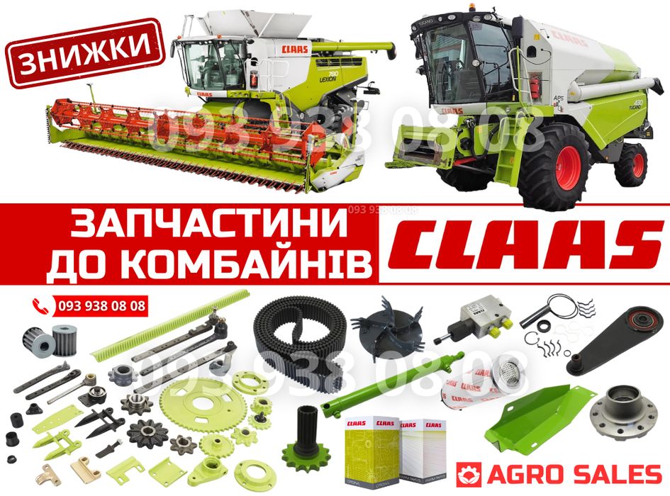 Запчастини для комбайна Claas