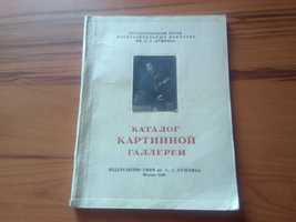 Каталог картинной галереи. Музей им.Пушкина. 1948 г.