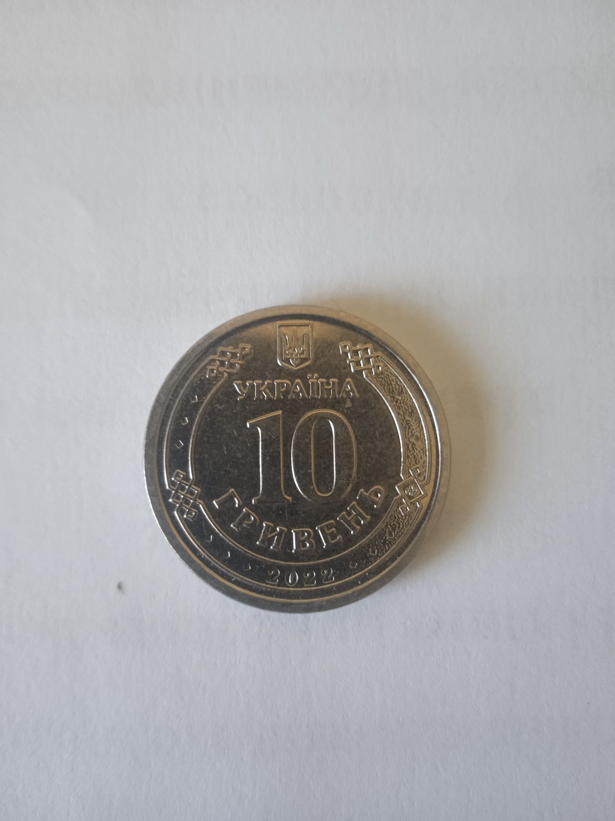 Монета  10 грв ЗСУ 2022г.