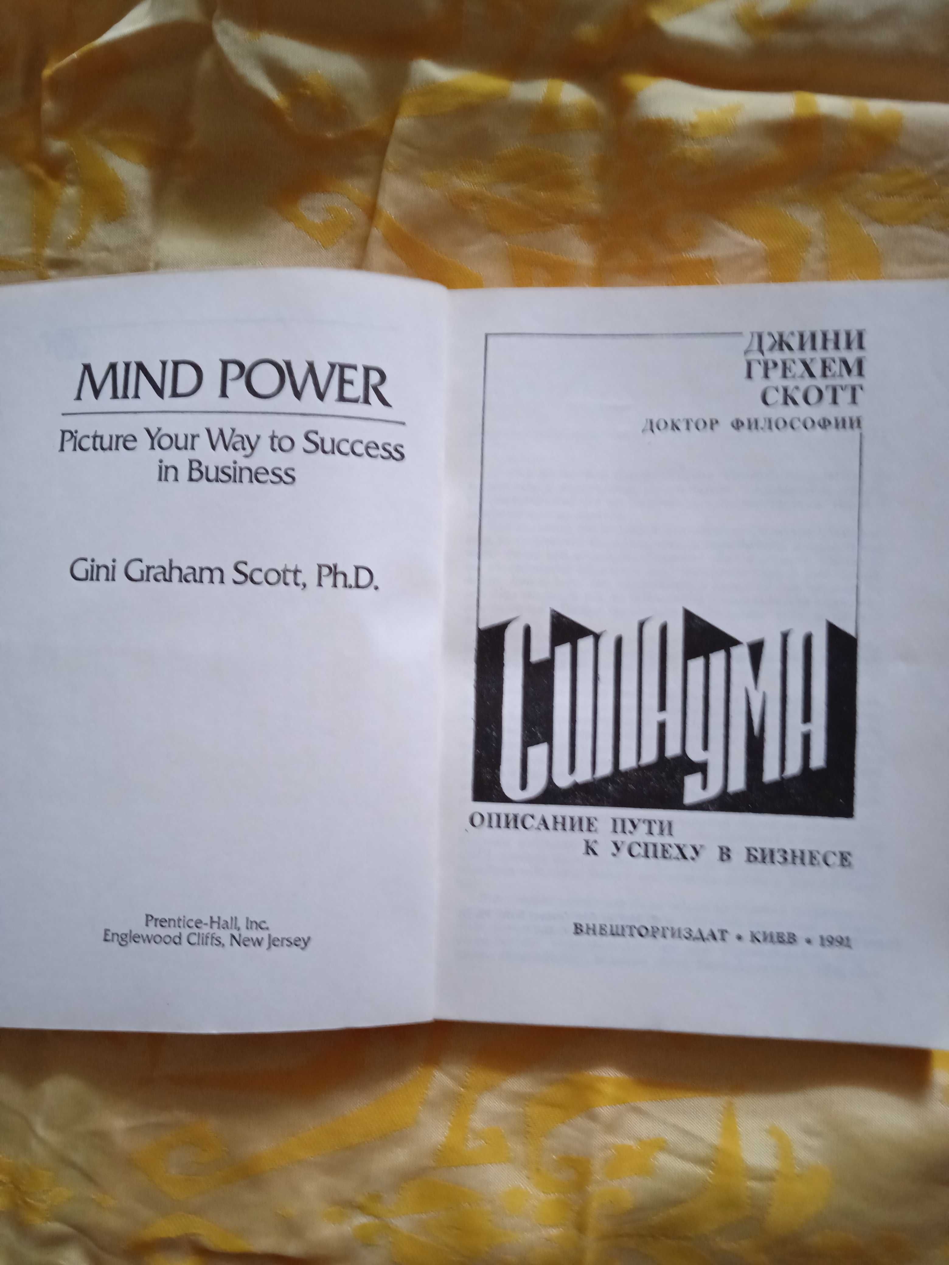 Джини Грехем Скотт. Сила ума: описание пути к успеху в бизнесе