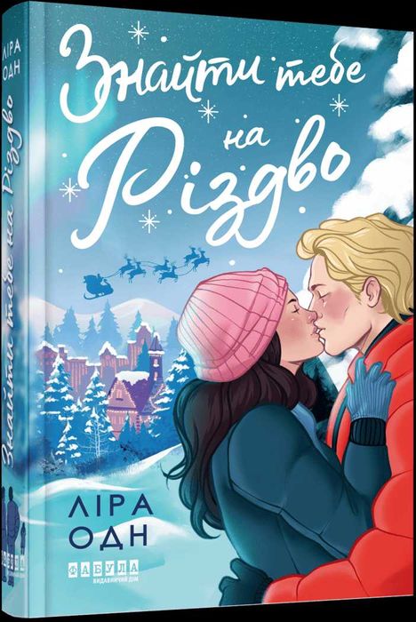 Знайти тебе на Різдво
Знайти тебе на Різдво