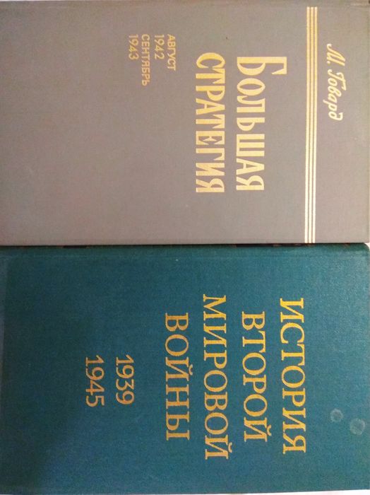 История второй мировой войны. Большая стратегия