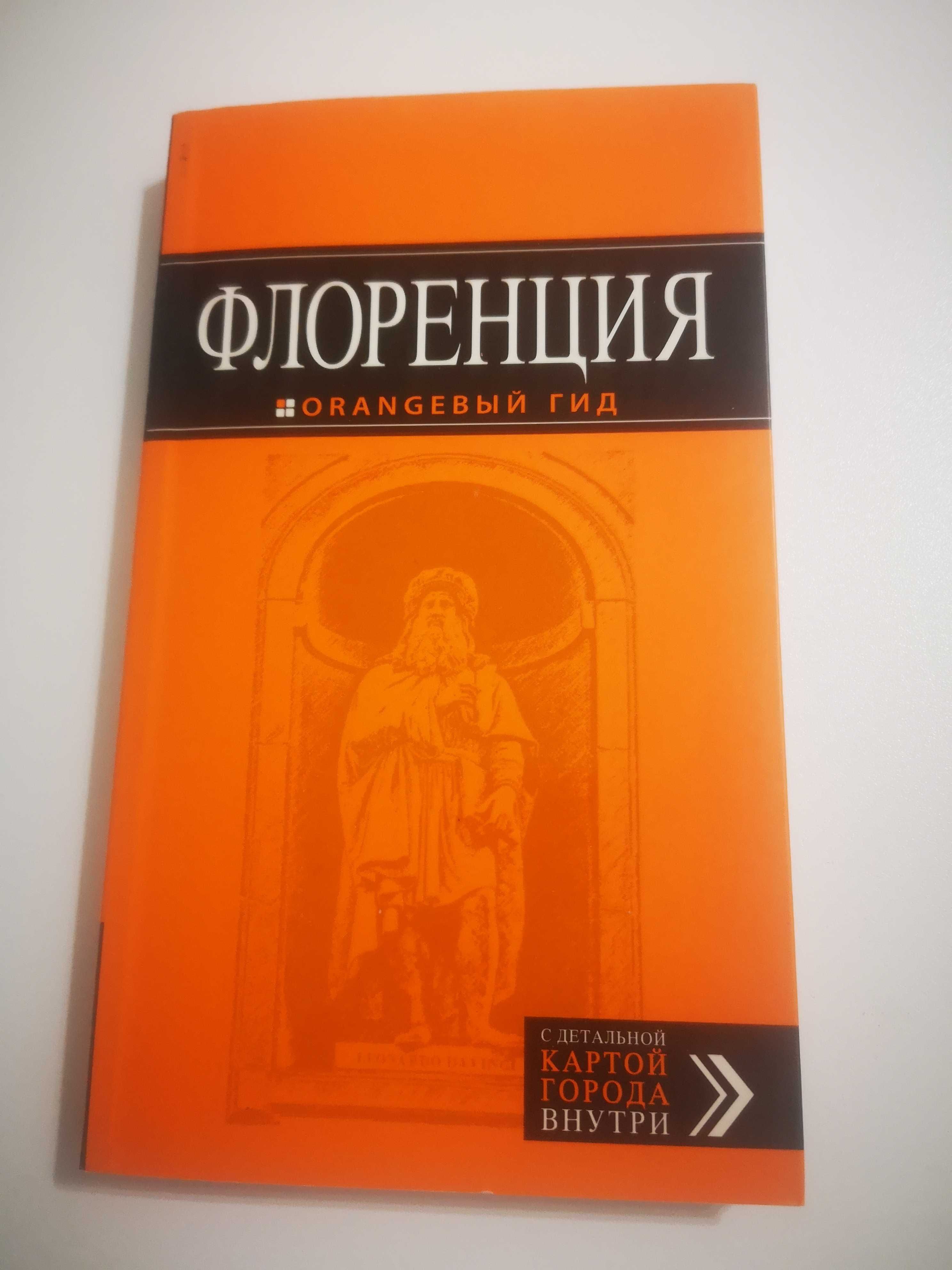 Туристичний путівник Флоренція. Серія orangевьій гид