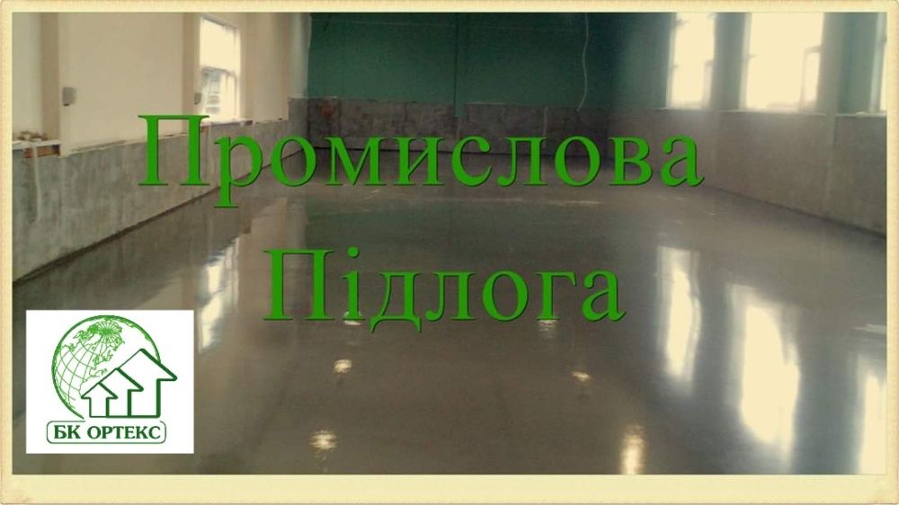 Полімерні та бетонні підлоги — швидко, якісно, довговічно