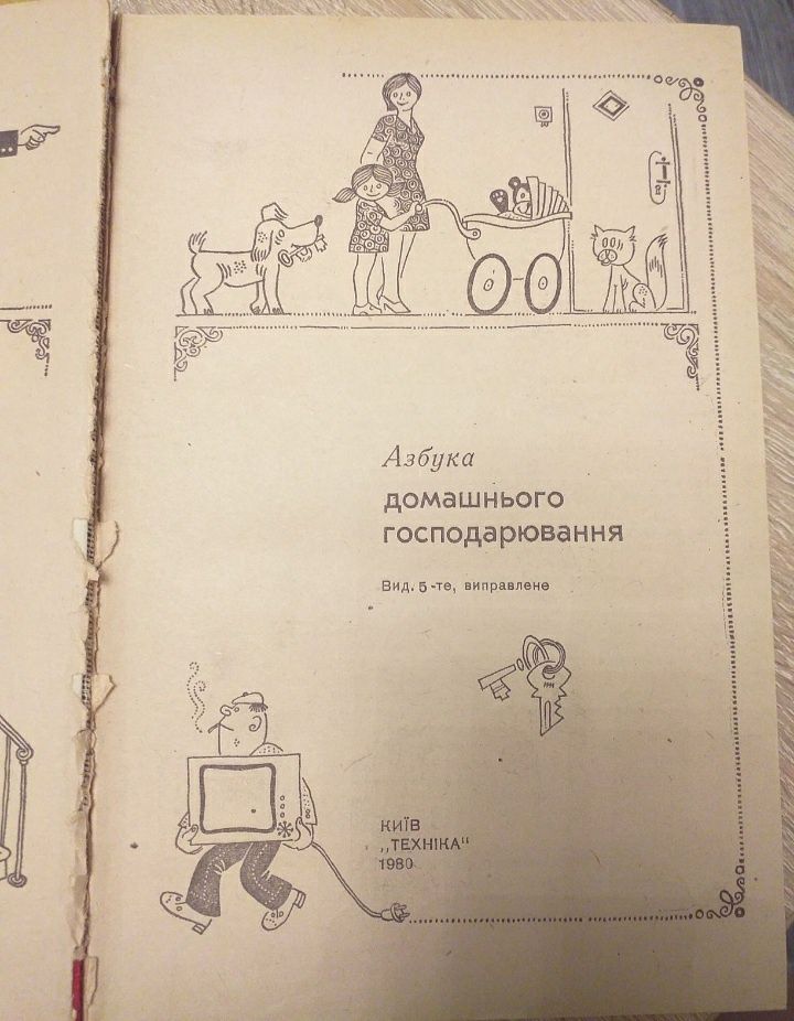 Азбука домашнього господарування. 1980год.