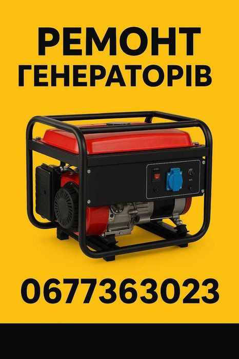 Ремонт генераторів Миколаїв