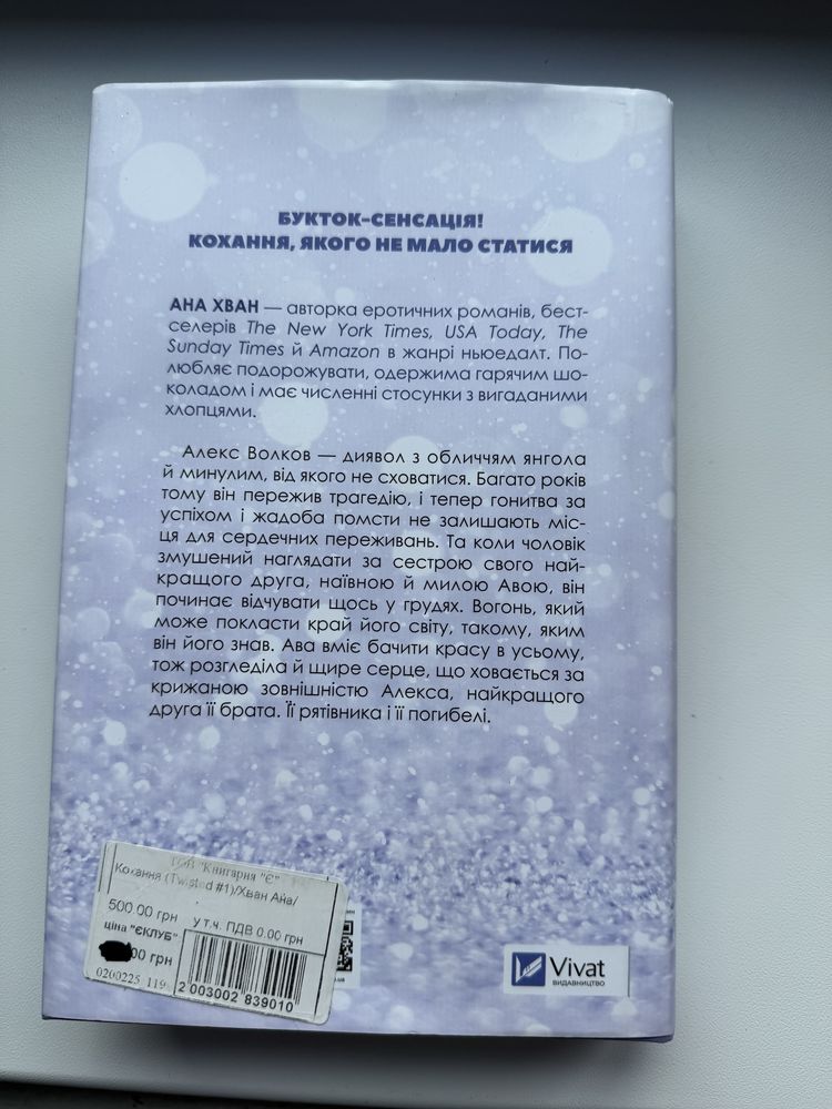 Продаю книгу “КОХАННЯ. Twisted”