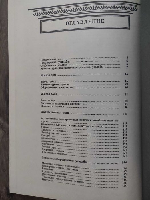 О. К. Стукалов. Благоустройство усадьбы Киев 1990 г. суперкнига