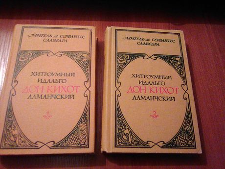 Сервантес Дон Кихот Ламанчский в 2 томах Огонек 1979 год