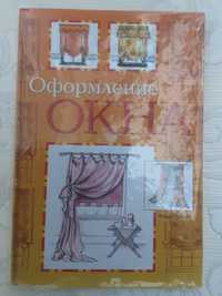 Новая книга В. Бейкер Оформление окна (идеи декора занавесей и штор)