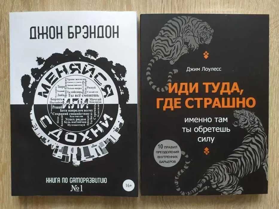 Джон Брэндон. Меняйся или сдохни. Джим Лоулесс. Иди туда, где страшно
