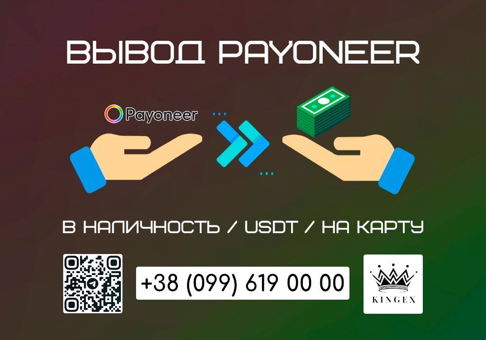 Снятие/вывод Payoneer в наличные $ € ₴, USDT, на карту (Житомир)